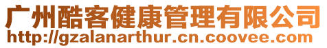 廣州酷客健康管理有限公司
