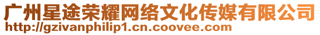 廣州星途榮耀網絡文化傳媒有限公司