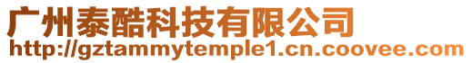 廣州泰酷科技有限公司