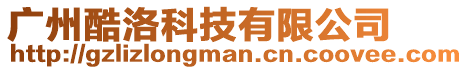 廣州酷洛科技有限公司