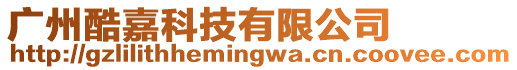 廣州酷嘉科技有限公司