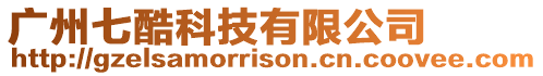 廣州七酷科技有限公司