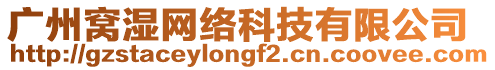 廣州窩濕網絡科技有限公司