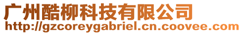 廣州酷柳科技有限公司
