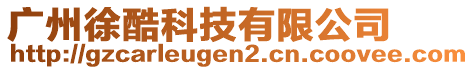 廣州徐酷科技有限公司