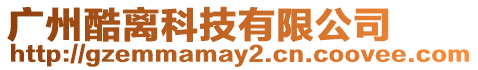 廣州酷離科技有限公司