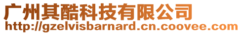 廣州其酷科技有限公司