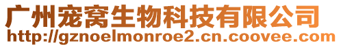 廣州寵窩生物科技有限公司