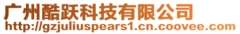 廣州酷躍科技有限公司