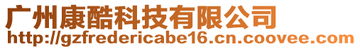 廣州康酷科技有限公司