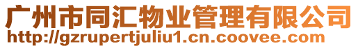 廣州市同匯物業管理有限公司