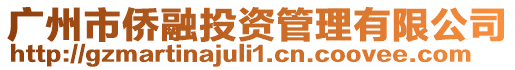 廣州市僑融投資管理有限公司