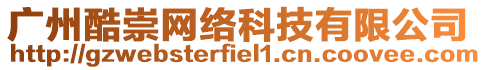 廣州酷崇網絡科技有限公司