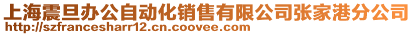 上海震旦辦公自動(dòng)化銷(xiāo)售有限公司張家港分公司