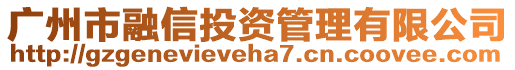 廣州市融信投資管理有限公司