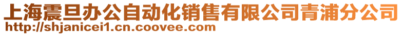 上海震旦辦公自動化銷售有限公司青浦分公司