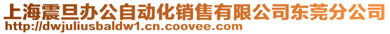 上海震旦辦公自動化銷售有限公司東莞分公司