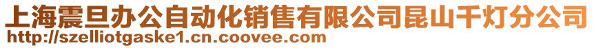 上海震旦辦公自動(dòng)化銷售有限公司昆山千燈分公司