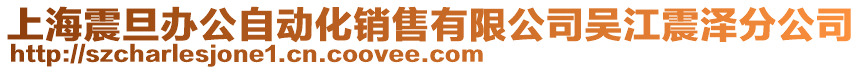 上海震旦辦公自動化銷售有限公司吳江震澤分公司