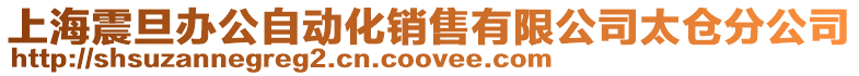 上海震旦辦公自動化銷售有限公司太倉分公司