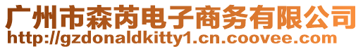 廣州市森芮電子商務(wù)有限公司