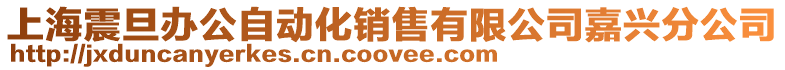 上海震旦辦公自動化銷售有限公司嘉興分公司