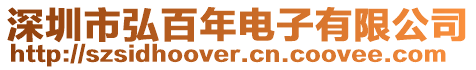 深圳市弘百年電子有限公司