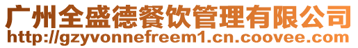 廣州全盛德餐飲管理有限公司