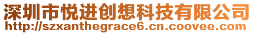 深圳市悅進(jìn)創(chuàng)想科技有限公司