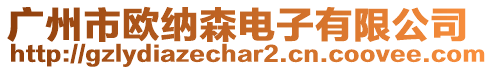 廣州市歐納森電子有限公司