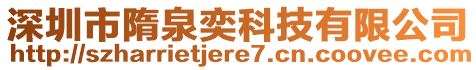 深圳市隋泉奕科技有限公司