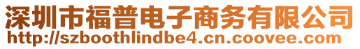 深圳市福普電子商務有限公司