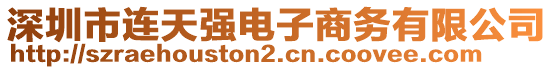 深圳市連天強電子商務有限公司