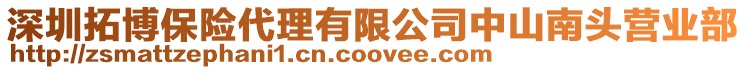 深圳拓博保險代理有限公司中山南頭營業部