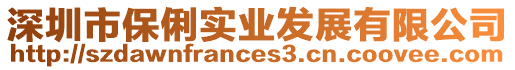 深圳市保俐實(shí)業(yè)發(fā)展有限公司
