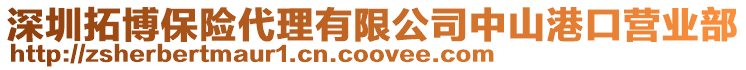 深圳拓博保險代理有限公司中山港口營業部
