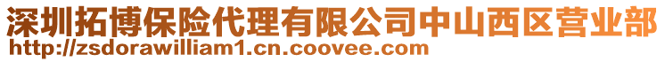 深圳拓博保險代理有限公司中山西區營業部