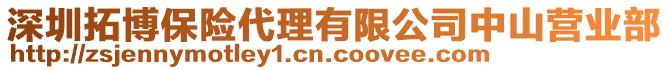 深圳拓博保險代理有限公司中山營業部