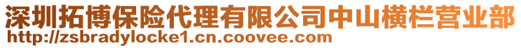 深圳拓博保險代理有限公司中山橫欄營業部