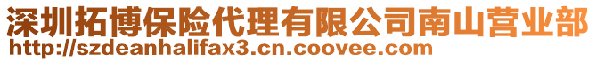 深圳拓博保險代理有限公司南山營業部