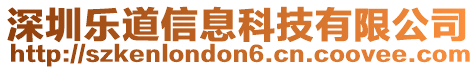 深圳樂道信息科技有限公司