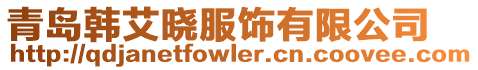 青島韓艾曉服飾有限公司