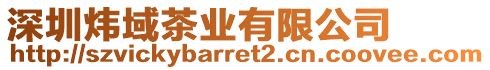 深圳煒域茶業有限公司