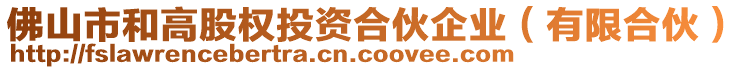 佛山市和高股權投資合伙企業(有限合伙)