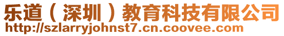 樂道(深圳)教育科技有限公司