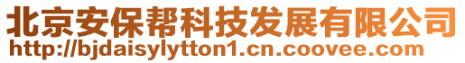 北京安保幫科技發展有限公司