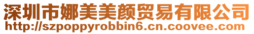 深圳市娜美美顏貿易有限公司