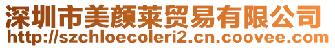 深圳市美顏萊貿易有限公司