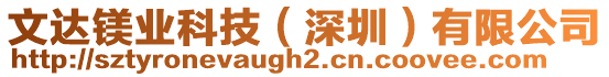 文達鎂業(yè)科技(深圳)有限公司