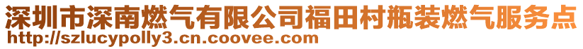 深圳市深南燃氣有限公司福田村瓶裝燃氣服務點